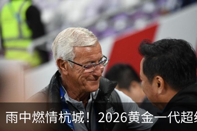 雨中燃情杭城！2026黄金一代超级联赛杭州站开赛